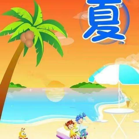 大东张小学中班“认识夏天”主题班会