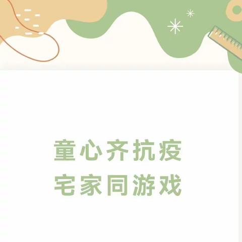 【停课不停学·成长不延期】——大东张幼儿园小班“停课不停学”