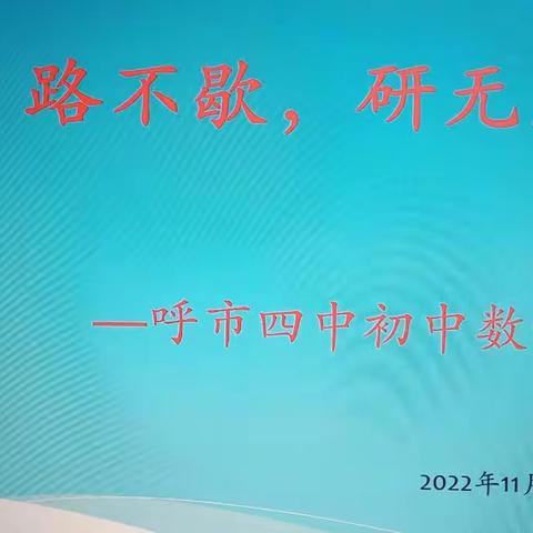 “疫”路不歇，研无止境           ——初中数学视导