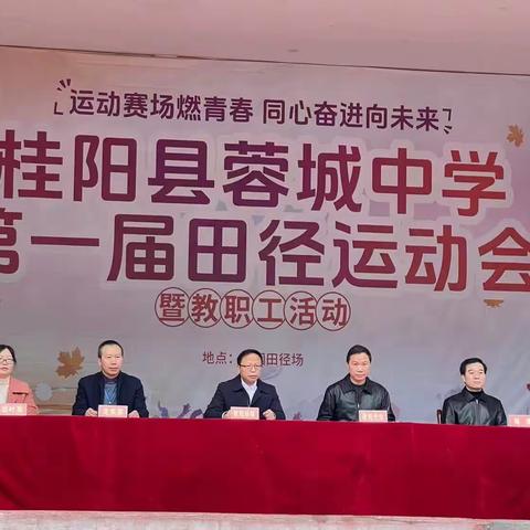 运动展风采，拼搏现激情—桂阳县蓉城中学2023年首届教职工趣味运动会记录