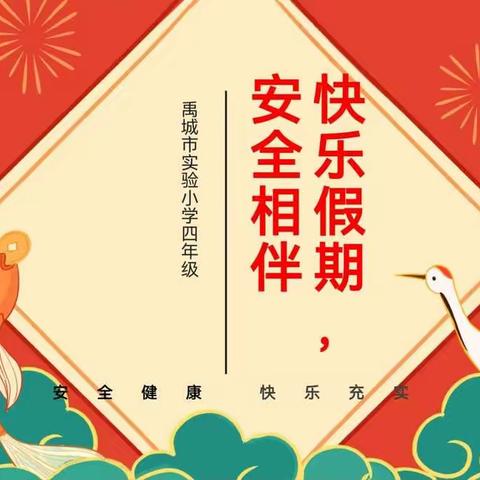 快乐寒假 安全相伴——禹城市实验小学四年级级部