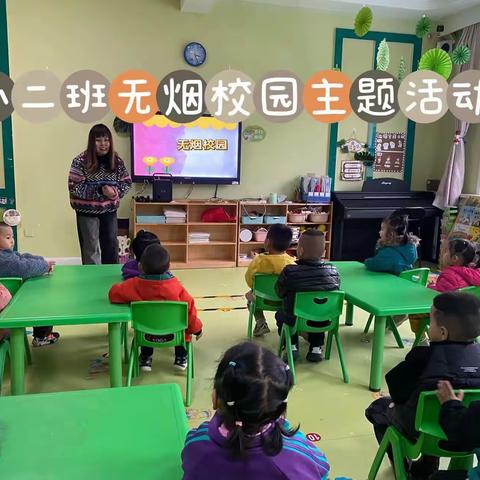 无烟世界，健康“童”行——晨英幼儿园无烟🚭校园活动宣传