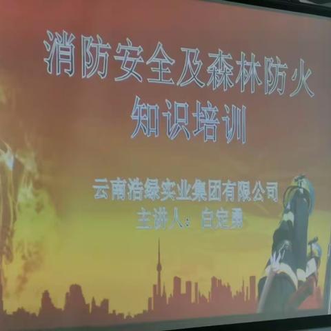 【浩绿公司】浩绿公司开展2020年度春季消防安全培训