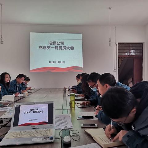 浩绿公司党总支召开一月党员大会