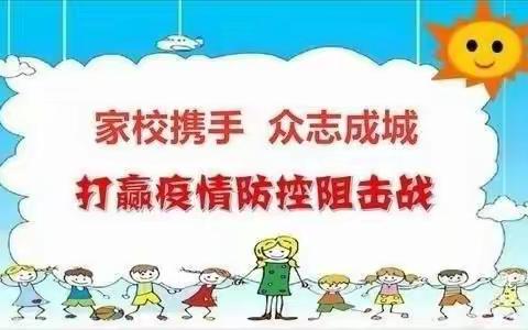 城关镇兰家山小学疫情防控告家长书（二）