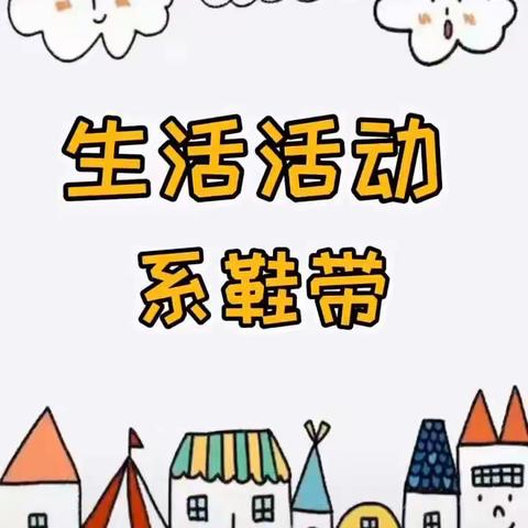 分水幼儿园大班“停课不停学”【9月29日】生活自理活动推荐《系鞋带》