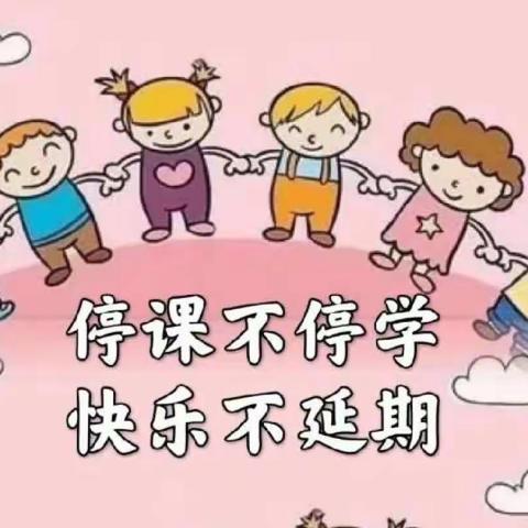 快乐宅在家，童心抗疫情——西苑幼儿园小班线上教学活动