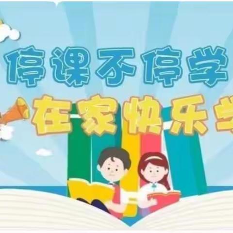 快乐宅在家，童心抗疫情——西苑幼儿园小班线上教学活动