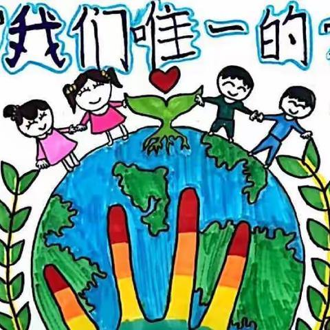 博兴三小2017级10班“小手拉大手，珍爱自然”世界地球日主题教育活动