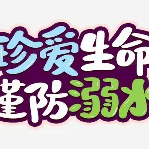 珍爱生命 谨防溺水 安全知识 牢记心间——记王宅小学田园中队暑期安全实践活动