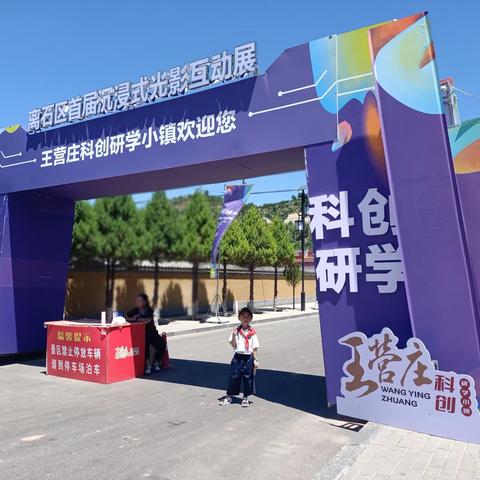 王营庄科创研学小镇