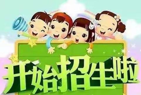 【翟镇公立中心幼儿园】招生简章✨                                             相约中心，相遇美好，欢迎加入