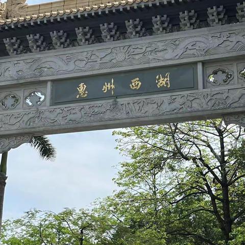 惠州西湖序