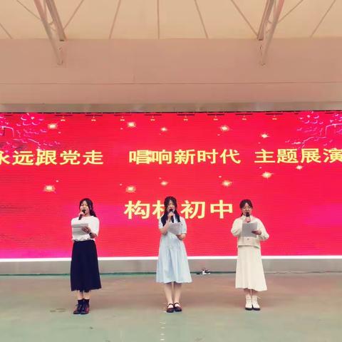 “永远跟党走，唱响新时代” —构朳初级中学举行主题展演活动