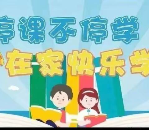 携手抗疫情，在家快乐学——方陵小学线上教学美篇