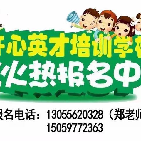 开心英才培训学校2020年秋季9月份学期开始招生啦！