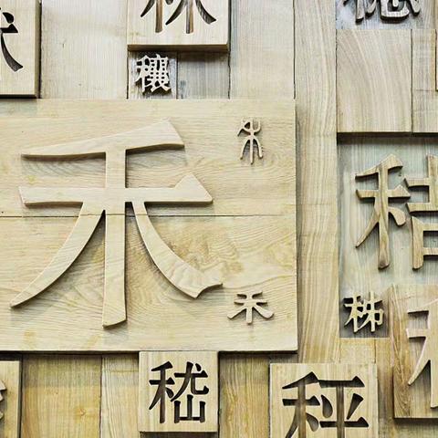 《汉字颂》