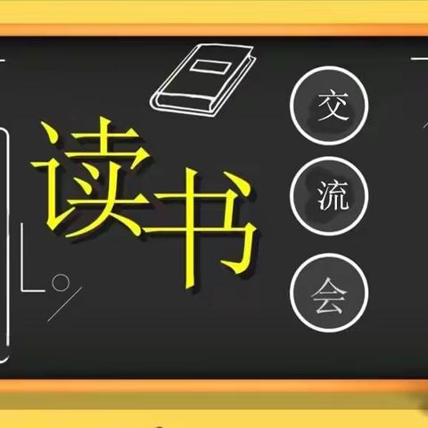 阅读品书香，分享共成长——董村镇中心小学举行《儿童读写三十讲》读书交流会