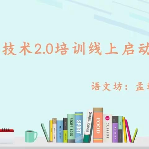 信息技术2.0 引领我们同行-记董村镇小学语文坊信息技术2.0线上培训活动