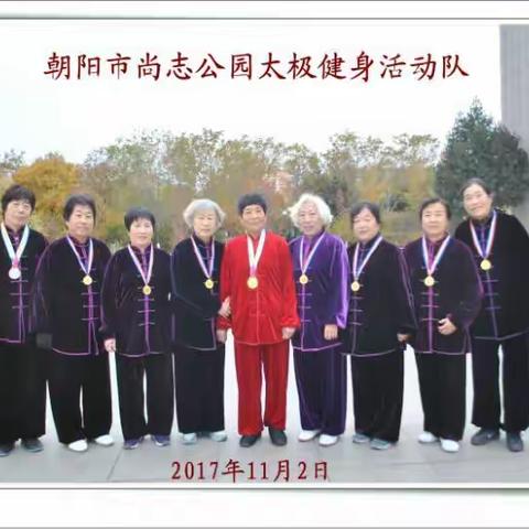 朝阳市尚志公园《太极健身活动队》活动记实！