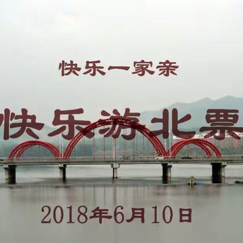 《快乐一家亲》快乐游北票！