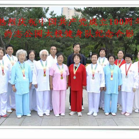 朝阳市尚志公园太极健身队庆祝中国共产党建党100周年活动纪实