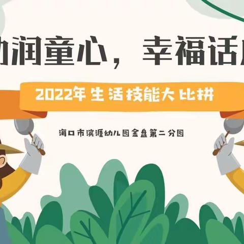 “劳动润童心，幸福话成长”——海口市滨涯幼儿园金盘第二分园生活技能大比拼活动