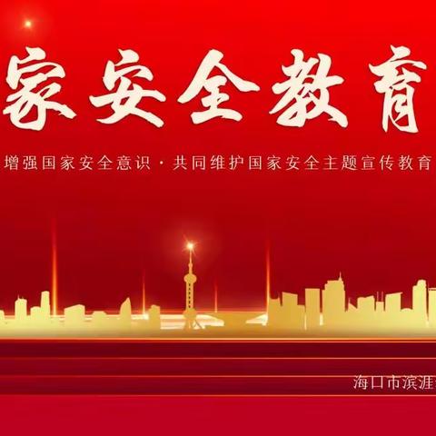 2022年全民国家安全教育日宣传教育活动——海口市滨涯幼儿园金盘第二分园