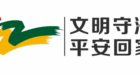 文明守法，平安回家——海口市滨涯幼儿园金盘第一分园“全国交通安全日主题教育活动”