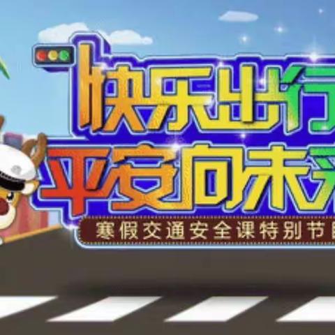 海口市滨涯幼儿园金盘第一分园——《“快乐出行   平安向未来”寒假交通安全课》