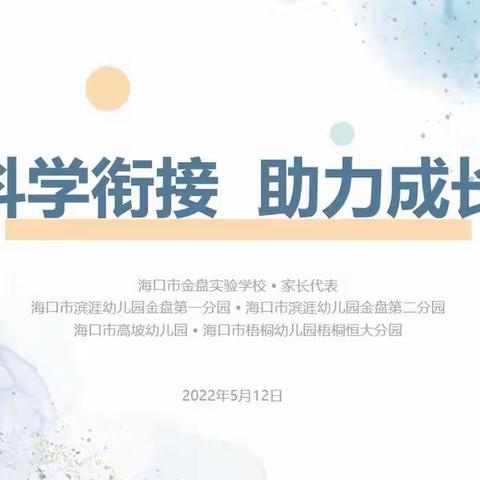 科学衔接，助力成长——海口市金盘实验学校联合海口市滨涯幼儿园金盘第一、第二分园开展幼小衔接联合教研活动