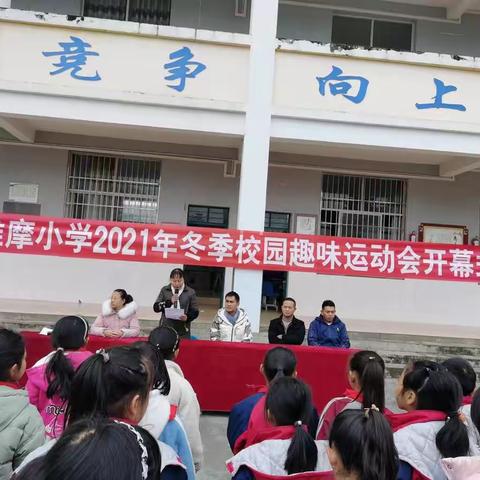 维摩小学2021年冬季校园趣味运动会