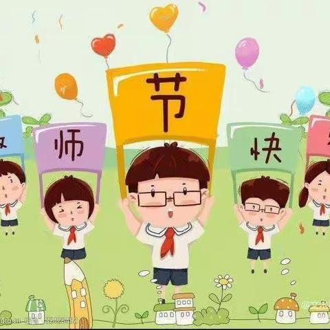 维摩小学庆祝第37个教师节活动快乐