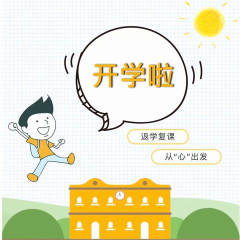 海洪小学四一班复学告知书