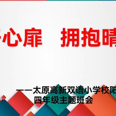 《打开心扉         拥抱晴空》       ———太原高新双语小学校四年级心理教育课程之克服不良情绪主题班会