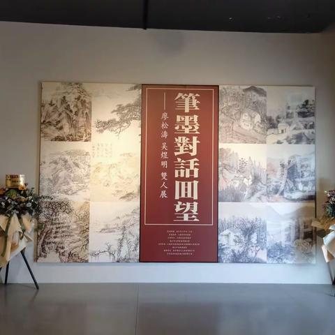 廖松涛老师画展