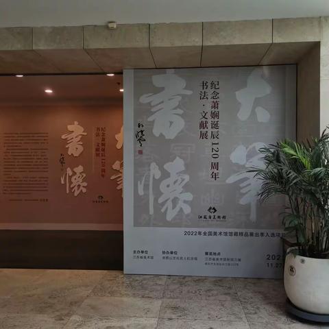 大字书怀--萧娴先生诞辰120周年书法展