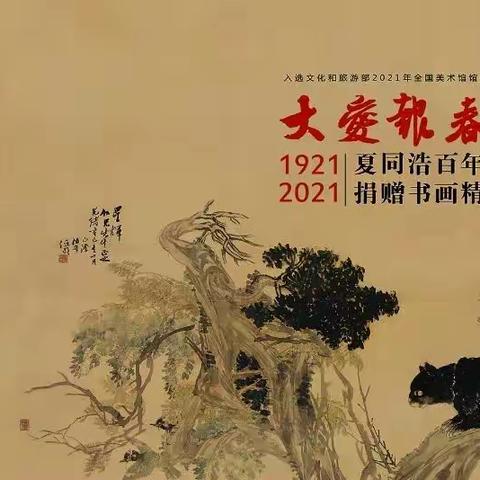 大爱报春晖--夏同浩百年诞辰捐赠精品展及二探南博