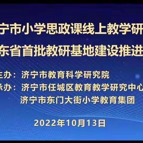 线上共教研 践行新理念 蓄力新成长——梁山县第四实验小学参加济宁市小学思政课线上教学研讨活动