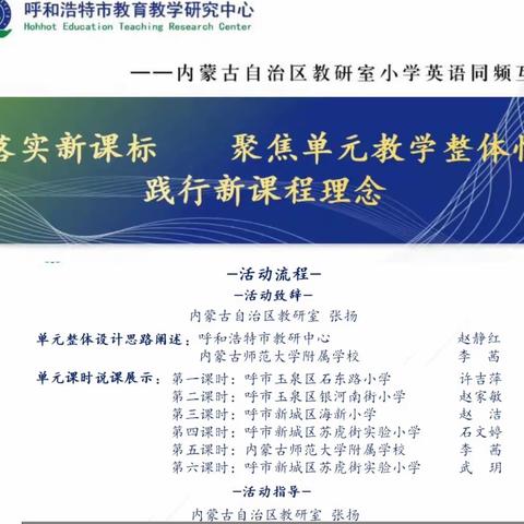 聚焦课程核心素养，探索单元整体教学— —记呼市四中小学英语教研组参加内蒙古小学英语同频互动活动