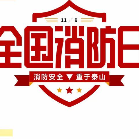 消防学习，安全“童”行｜沛县阳光新城幼儿园小班组