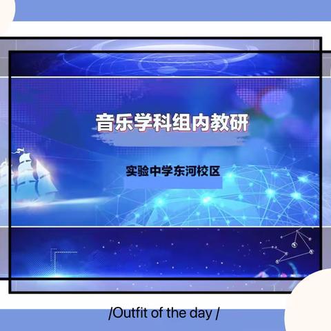 线上教研促成长 凝心聚力长智慧——实验东河音乐学科组集体教研系列（二）