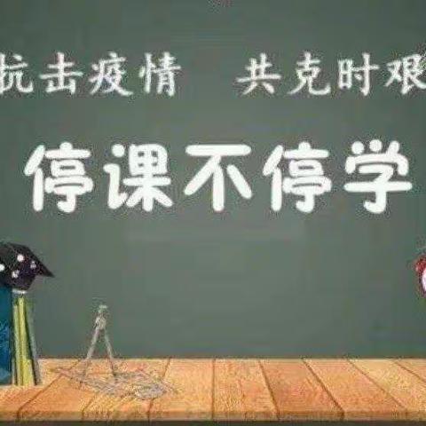 云端育人      用“心”“浇”灌——阳泉第二十中学校网课第一周