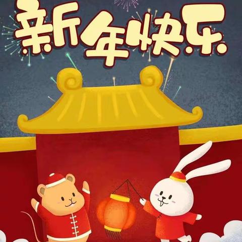 金兔送福，喜迎新年——东宋门中心幼儿园