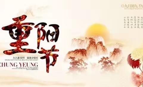 九九重阳  浓浓温情——张官屯小学重阳节活动纪实