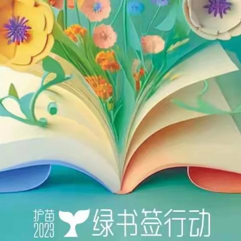 拒绝有害读物，护苗助力成长——张官屯小学“护苗·绿书签”活动