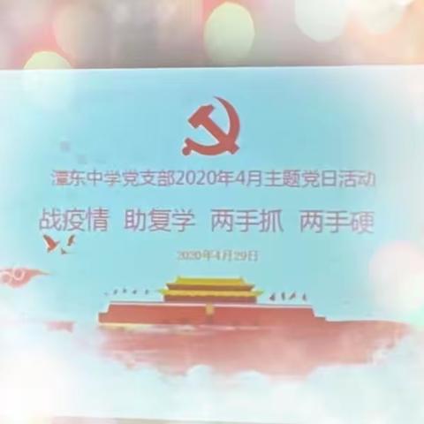 ＂战疫情 助复学 两手抓 两手硬＂ 一一赣州市潭东中学4月主题党日活动