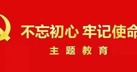 赣州市潭东中学＂不忘初心、牢记使命＂集中学习主题党日活动