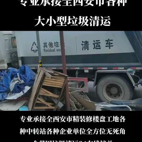 承接全西安市各种垃圾清运