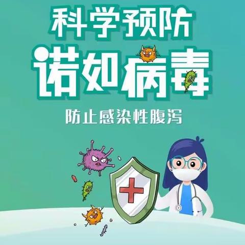 诺如病毒防控温馨小提示